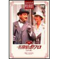 名探偵ポワロ [完全版] Vol.18