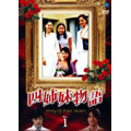 四姉妹物語 Vol.1