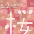 SAKURA/ガンバルクイナ