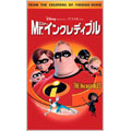 Mr.インクレディブル 【日本語吹替版】 Mr.インクレディブル 【日本語吹替版】