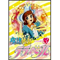 魔法少女ララベル DVD-BOX 3/藤原栄子