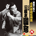 昭和の名人~古典落語名演集 六代目三遊亭圓窓 九 火事息子/位牌屋 昭和の名人~古典落語名演集 六代目三遊亭圓窓 九 火事息子/位牌屋