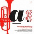 スタンダード音辞典 A盤 ~オール・オブ・ミー~ スタンダード音辞典 A盤 ~オール・オブ・ミー~