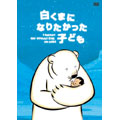 白くまになりたかった子ども＜通常版＞