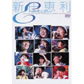 新田恵利ファーストコンサート「E-AREA」 新田恵利ファーストコンサート「E-AREA」