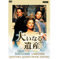大いなる遺産 大いなる遺産