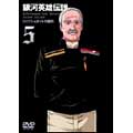 銀河英雄伝説 Vol.5 銀河英雄伝説 Vol.5