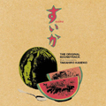 「すいか」オリジナル・サウンドトラック[CCCD]