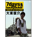 7days,backpacker 大東俊介