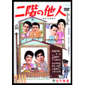 二階の他人 二階の他人