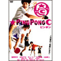 ピンポン ピンポン