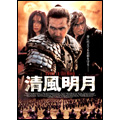清風明月 特別版