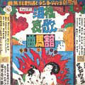 驚きの値段 曲馬館/泪橋哀歌 夢魔と狂騒＜限定盤＞ 邦楽