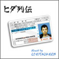 ヒダ列伝(Mixed by DJ Kitada Ken)