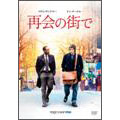 再会の街で<期間限定出荷版> 再会の街で<期間限定出荷版>