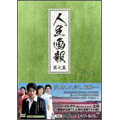 人生画報 DVD-BOX7