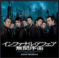 インファナル・アフェア 無間序曲 オリジナル・サウンドトラック