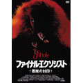 ベン・クロス/ファイナル・エクソシスト 悪魔の封印