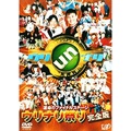 ウッチャンナンチャンのウリナリ!!~ウリナリ祭り 完全版 ウッチャンナンチャンのウリナリ!!~ウリナリ祭り 完全版