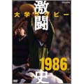 大学ラグビー激闘史 1986年度