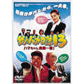 釣りバカ日誌13 ハマちゃん危機一髪! 釣りバカ日誌13 ハマちゃん危機一髪!