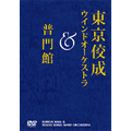東京佼成ウインドオーケストラ&普門館<数量限定生産> 東京佼成ウインドオーケストラ&普門館<数量限定生産>