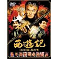 西遊記 DVD箱 其の壱 西遊記 DVD箱 其の壱