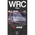 【中古】 WRC ’00総集編 DVD WRC '00総集編