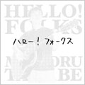 ハロー！フォークス
