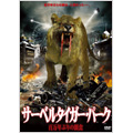 サーベルタイガー・パーク 百万年ぶりの餌食<期間限定出荷版> サーベルタイガー・パーク 百万年ぶりの餌食<期間限定出荷版>