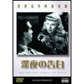 世界名作映画全集 50 深夜の告白
