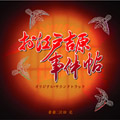 「お江戸吉原事件帖」オリジナル・サウンドトラック 「お江戸吉原事件帖」オリジナル・サウンドトラック