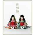 日和姫  ［CD+DVD］＜初回生産限定盤＞