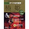 DVD決定盤 オペラ名作鑑賞シリーズ 2 ヴェルディ: 椿姫  ［2DVD+BOOK］