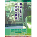 機械じかけのピアノのための未完成の戯曲 機械じかけのピアノのための未完成の戯曲