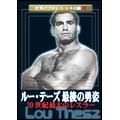 世界のプロレス レトロ編#2 鉄人ルー・テーズ [DVD] Amazon.co.jp: 世界のプロレス レトロ編#2 鉄人ルー・テーズ