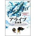 アライブ-生還者-