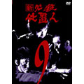 新 必殺仕置人 Vol.9 新 必殺仕置人 Vol.9