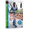 NHK趣味悠々 増田明美のウオーキング&ジョギング入門 DVD セット