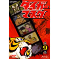 タイガーマスク VOL.9 タイガーマスク VOL.9