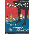 クレイジーミッドナイト69 クレイジーミッドナイト69
