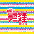 輝け!週刊少年アニメ王 80’s 輝け!週刊少年アニメ王 80’s