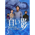 白い影 3 白い影 3