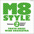 M8 Style Vol.2:齊藤一郎指揮/東京佼成ウィンドオーケストラ
