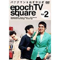 バナナマン＆おぎやはぎ　epoch TV square Vol.2