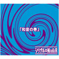 feat.2「和音の巻」<初回2,000枚限定> feat.2「和音の巻」<初回2,000枚限定>