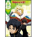 今日からマ王! 第二章 THIRD SEASON VOL.4