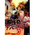 怪奇!アンビリーバブル3 怪奇!アンビリーバブル3
