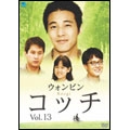 コッチ Vol.13