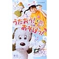 NHKビデオ いないいないばぁっ!うたのビデオ"うたおう!あそぼっ!"